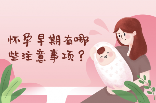 懷孕早期有哪些注意事項？