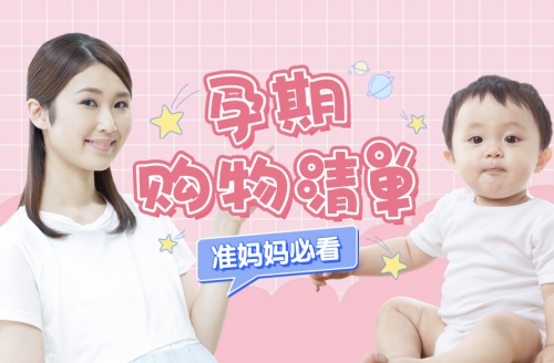 【孕期購物清單】懷孕后每個月買什么？